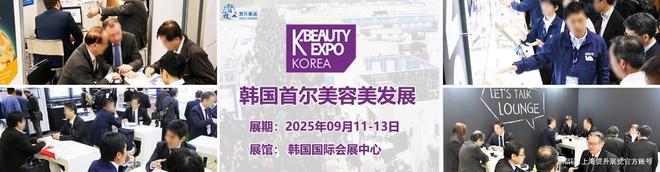 韩国美容护肤展｜K Beauty Expo爱游戏网站入口2025韩国首尔美容美发展｜(图3)