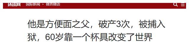 8岁发明一样食物风靡全球而且国人都吃过ayx爱游戏app他3次破产2次入狱4